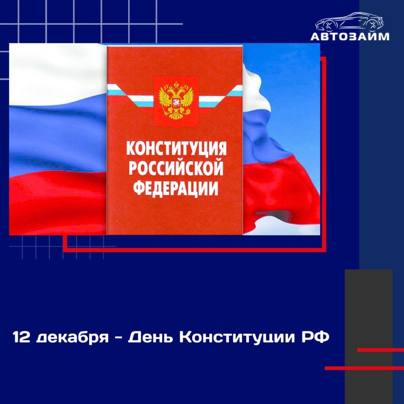 12 декабря 2023 года отмечается День Конституции Российской Федерации, учрежденный в память принятия основного юридического акта страны. 12 декабря 1993 года был проведен референду